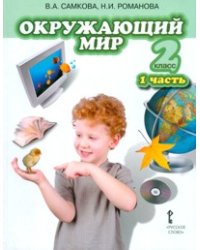 Окружающий мир. 2 класс. Учебник. Часть 1. ФГОС