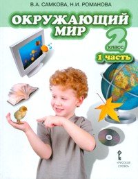 Обложка книги «Окружающий мир. 2 класс. Учебник. Часть 1. ФГОС» — Романова Н.Е., Самкова В.А., ISBN 9785912180590
