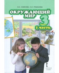 Окружающий мир. 3 класс. Учебник. Часть 1. ФГОС