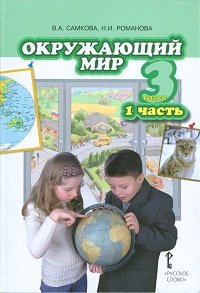 Обложка книги «Окружающий мир. 3 класс. Учебник. Часть 1. ФГОС» — Романова Н.Е., Самкова В.А., ISBN 9785912181399