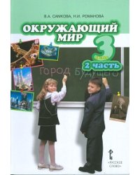 Окружающий мир. 3 класс. Учебник. Часть 2. ФГОС