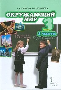 Обложка книги «Окружающий мир. 3 класс. Учебник. Часть 2. ФГОС» — Романова Н.Е., Самкова В.А., ISBN 9785912181405