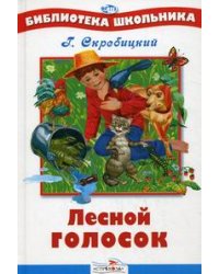 Лесной голосок / Скребицкий Георгий Алексеевич