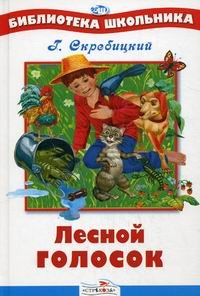 Лесной голосок / 
