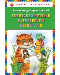 Приключения блудного попугая