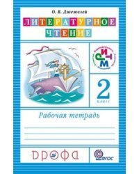 Чтение и литература. 2 класс. Рабочая тетрадь. ФГОС