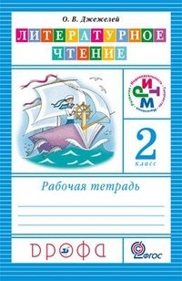 РИТМ (Развитие. Индивидуальность. Творчество. Мышление). 2 класс Чтение и литература. 2 класс. Рабочая тетрадь. ФГОС