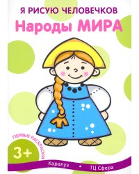 Первые раскраски. Народы мира