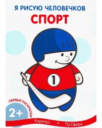 Первые раскраски. Спорт