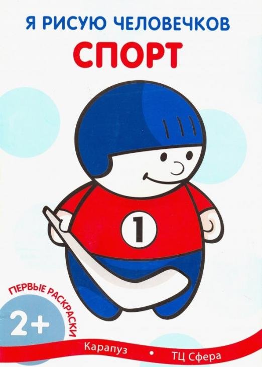 Обложка книги «Первые раскраски. Спорт», ISBN 9785994914489