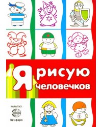 Я рисую человечков