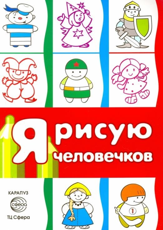 Обложка книги «Я рисую человечков», ISBN 9785994914465