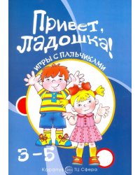 Привет, ладошка! Игры с пальчиками