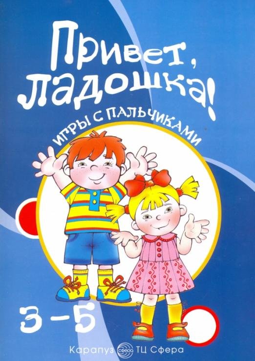 Привет, ладошка! Игры с пальчиками