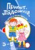 Привет, ладошка! Игры с пальчиками