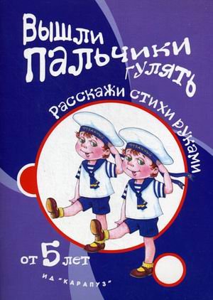 Вышли пальчики гулять. Игры с пальчиками