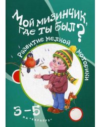 Мой мизинчик, где ты был? Игры с пальчиками
