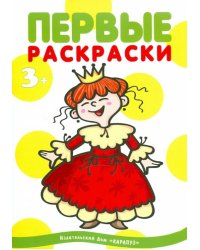 Первые раскраски. Принцессы