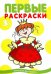 Первые раскраски. Принцессы
