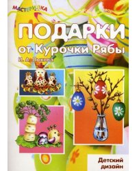 Подарки от Курочки Рябы. Детский дизайн