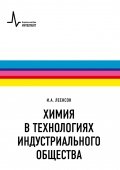 Химия в технологиях индустриального общества. Обзорное введение в специальность