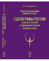 Искусство сценографии мирового театра. Том 12: Сценографы России в контексте истории и современной практики мирового театра