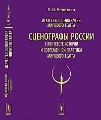 Искусство сценографии мирового театра. Том 12: Сценографы России в контексте истории и современной практики мирового театра