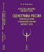 Искусство сценографии мирового театра. Том 12: Сценографы России в контексте истории и современной практики мирового театра