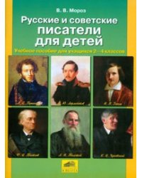 Русские и советские писатели для детей. 2-4 классы