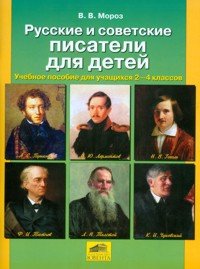 Обложка книги «Русские и советские писатели для детей. 2-4 классы» — Мороз В.В., ISBN 9785854294225