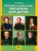 Обложка книги «Русские и советские писатели для детей. 2-4 классы» — Мороз В.В., ISBN 9785854294225