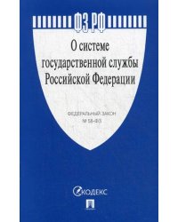 Федеральный Закон РФ "О системе государственной службы РФ" №58-ФЗ