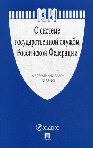 Федеральный Закон РФ "О системе государственной службы РФ" №58-ФЗ