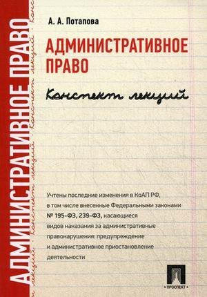 Конспект лекций Административное право. Конспект лекций. Учебное пособие