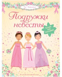 Подружки невесты. 5 часов активной игры. Более 400 наклеек!