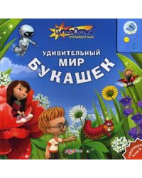 Удивительный мир букашек. Говорящая книга