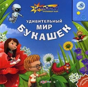 Удивительный мир букашек. Говорящая книга