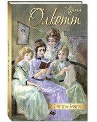 Сестры Марч