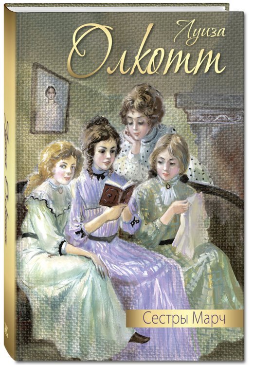 Дорога к счастью Сестры Марч