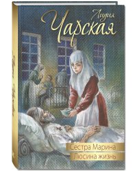 Сестра Марина. Люсина жизнь