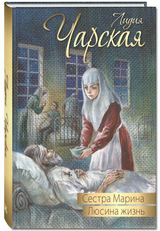 Сестра Марина. Люсина жизнь