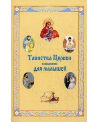 Таинства Церкви в изложении для малышей