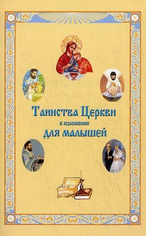 Таинства Церкви в изложении для малышей