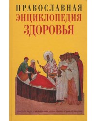 Православная энциклопедия здоровья