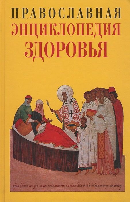 Обложка книги «Православная энциклопедия здоровья» — Кузенков О.А., Кузенкова Г.В., ISBN 5882130700