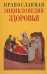 Обложка книги «Православная энциклопедия здоровья» — Кузенков О.А., Кузенкова Г.В., ISBN 5882130700