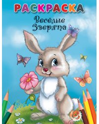 Раскраска. Веселые зверята