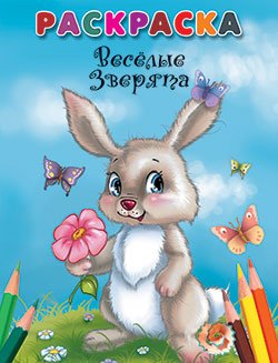 Раскраска. Веселые зверята