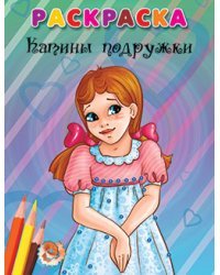 Раскраска. Катины подружки