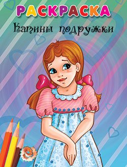 Раскраска. Катины подружки